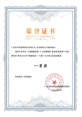 東華發(fā)思特榮獲2024年‘?dāng)?shù)據(jù)要素×’大賽廣東分賽文化旅游賽道一等獎